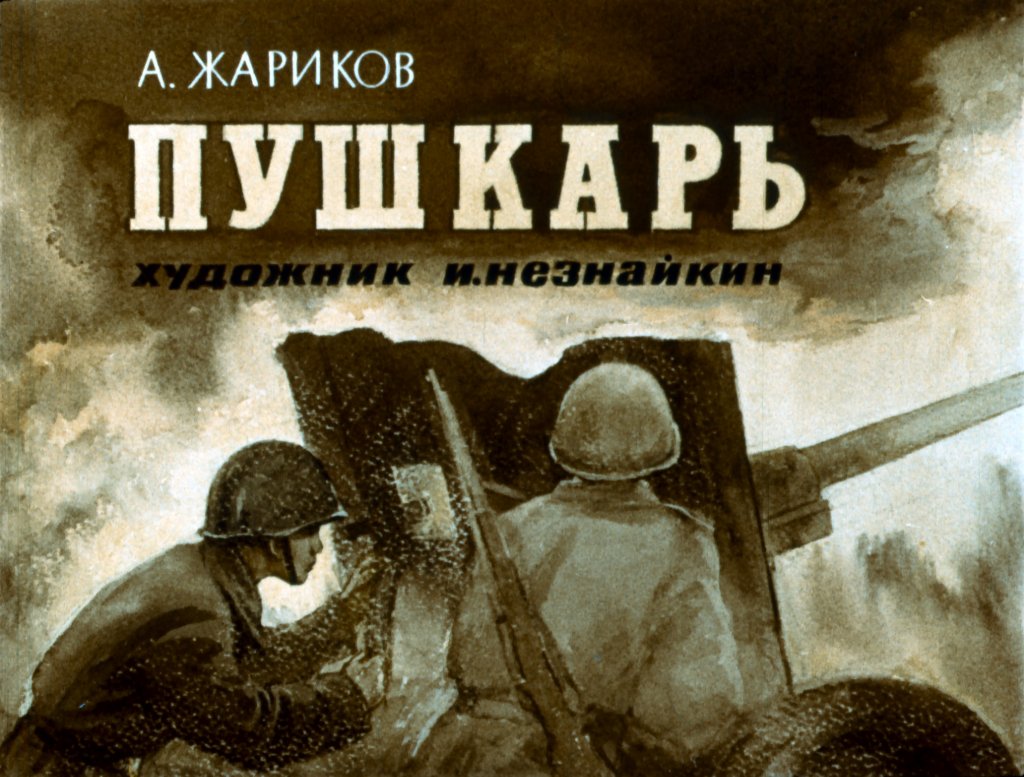 Диафильм Пушкарь