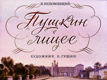 Диафильм Пушкин в лицее