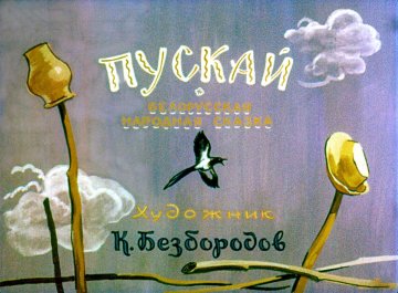 Диафильм Пускай