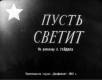 Пусть светит