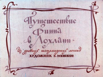 Диафильм Путешествие Финна в Лохланн