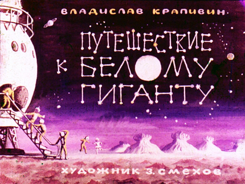 Диафильм Путешествие к Белому Гиганту