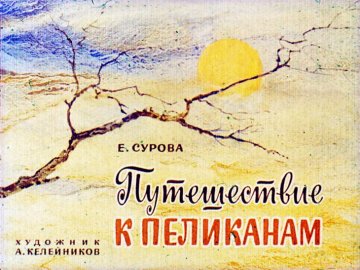 Диафильм Путешествие к пеликанам