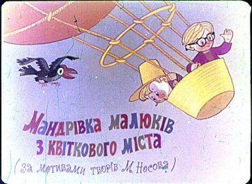 Диафильм Путешествие малышей из Цветочного города