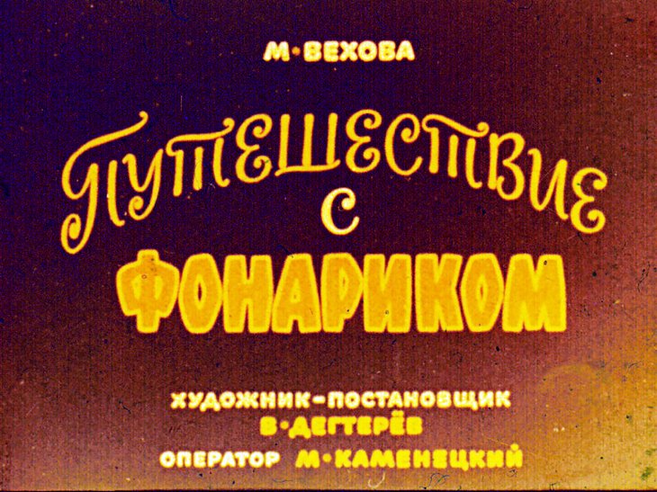 Диафильм Путешествие с фонариком