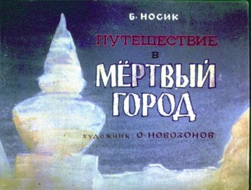 Диафильм Путешествие в мёртвый город