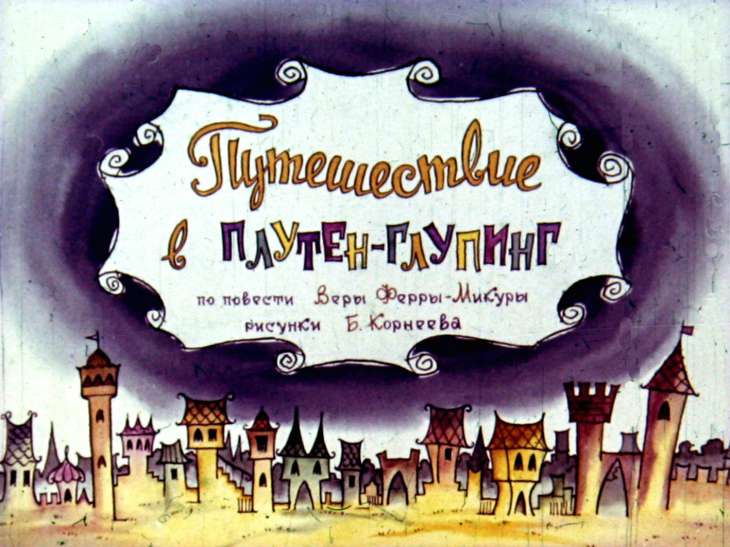 Диафильм Путешествие в Плутен-Глупинг