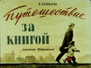 Диафильм Путешествие за книгой