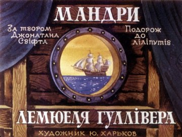 Диафильм Путешествия Лемюэля Гулливера. Часть 1