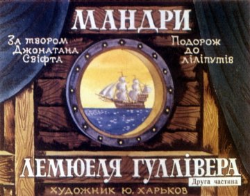 Диафильм Путешествия Лемюэля Гулливера. Часть 2