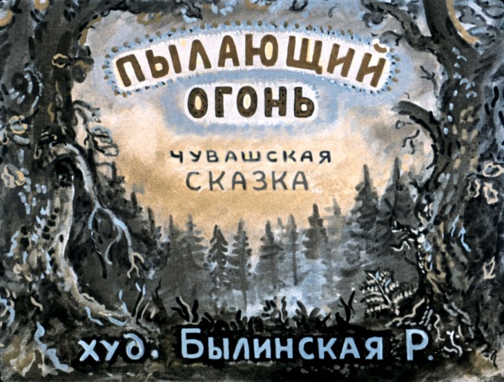Диафильм Пылающий огонь