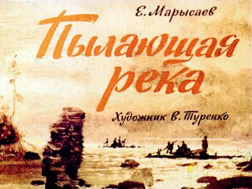 Диафильм Пылающая река