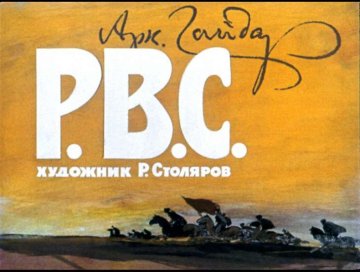 Диафильм Р.В.С.