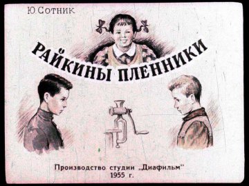 Диафильм Райкины пленники