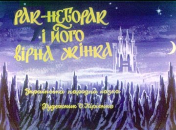 Диафильм Рак-Неборак и его верная жена