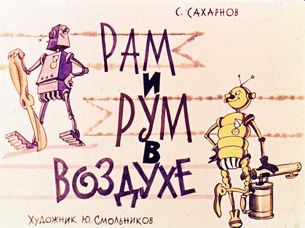 Диафильм Рам и Рум в воздухе
