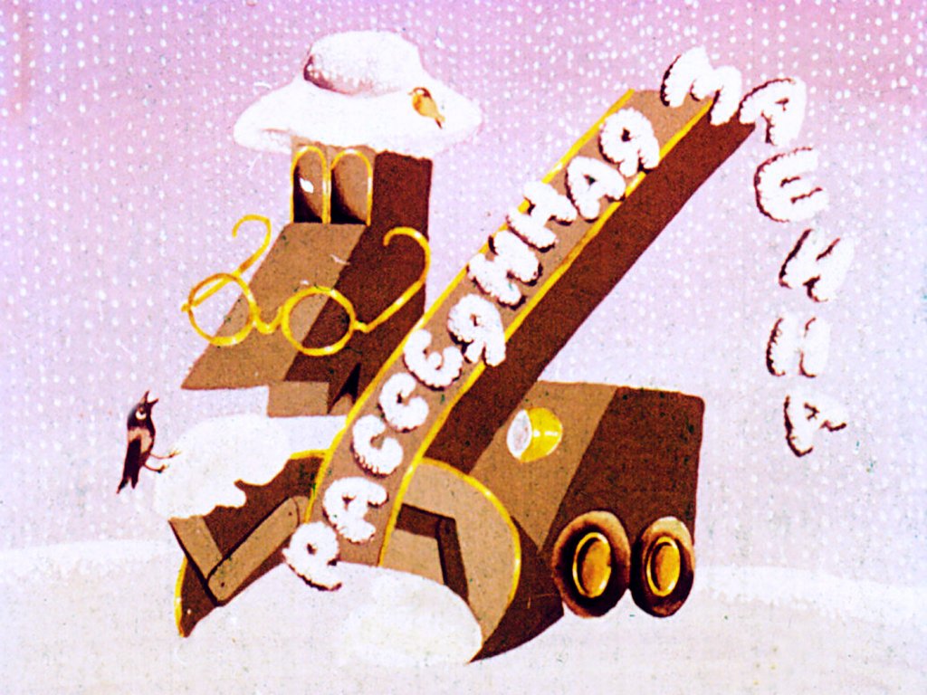 Диафильм Рассеянная машина