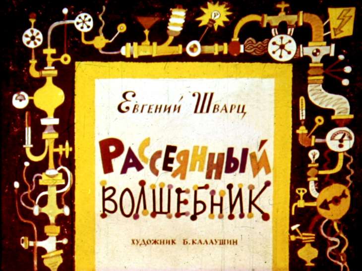 Диафильм Рассеянный волшебник