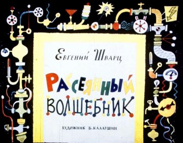 Диафильм Рассеянный волшебник