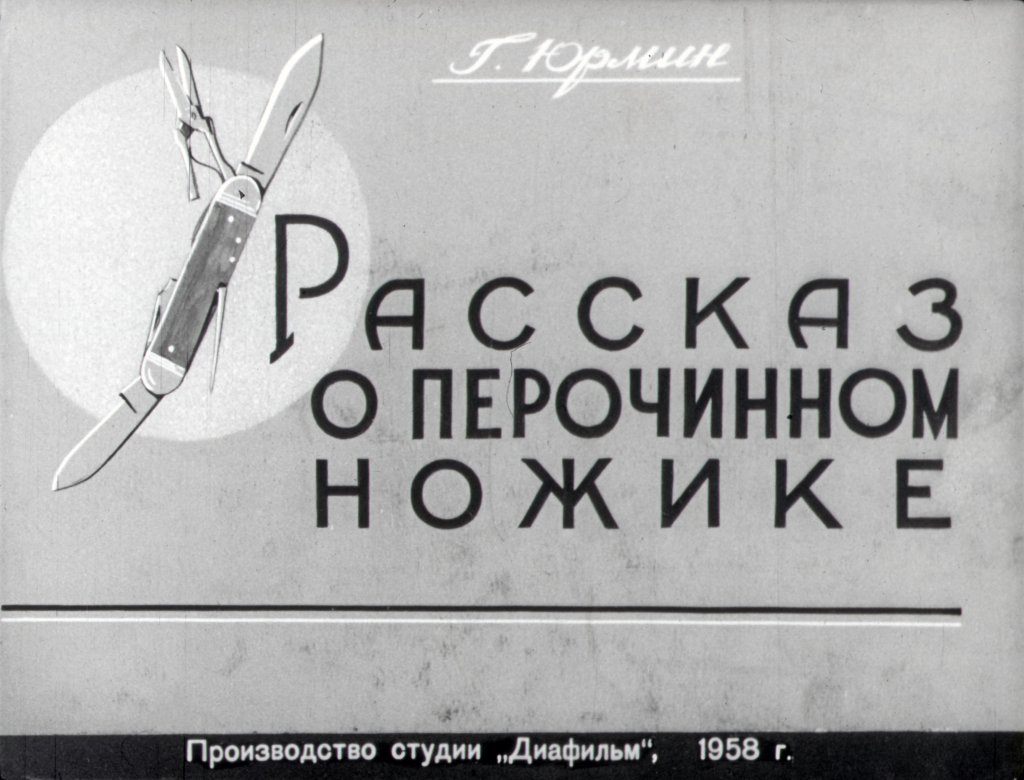 Диафильм Рассказ о перочинном ножике