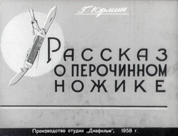 Диафильм Рассказ о перочинном ножике