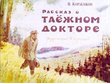 Диафильм Рассказ о таёжном докторе