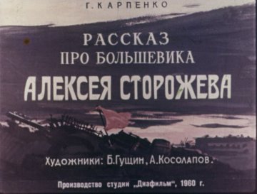 Диафильм Рассказ про большевика Алексея Сторожева