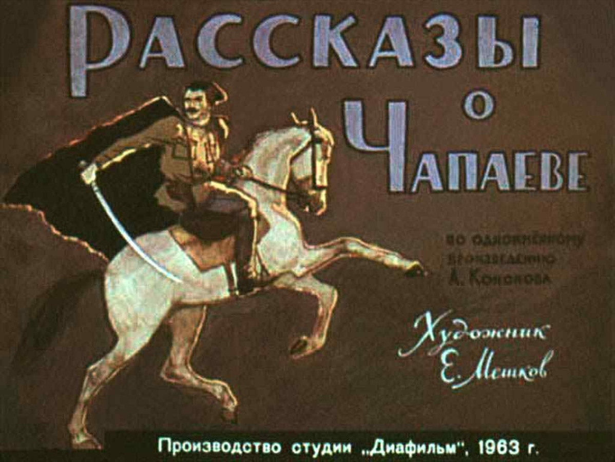 Диафильм Рассказы о Чапаеве (1963)