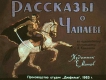 Рассказы о Чапаеве (1963)