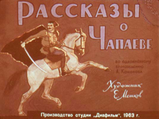 Диафильм Рассказы о Чапаеве