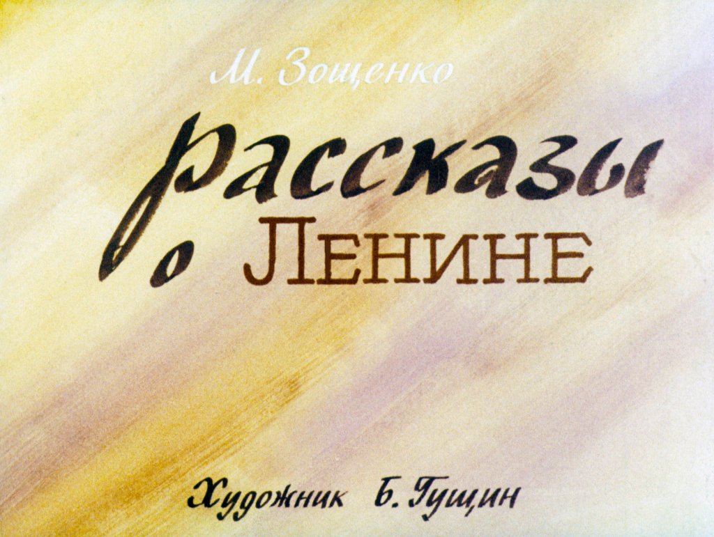 Диафильм Рассказы о Ленине