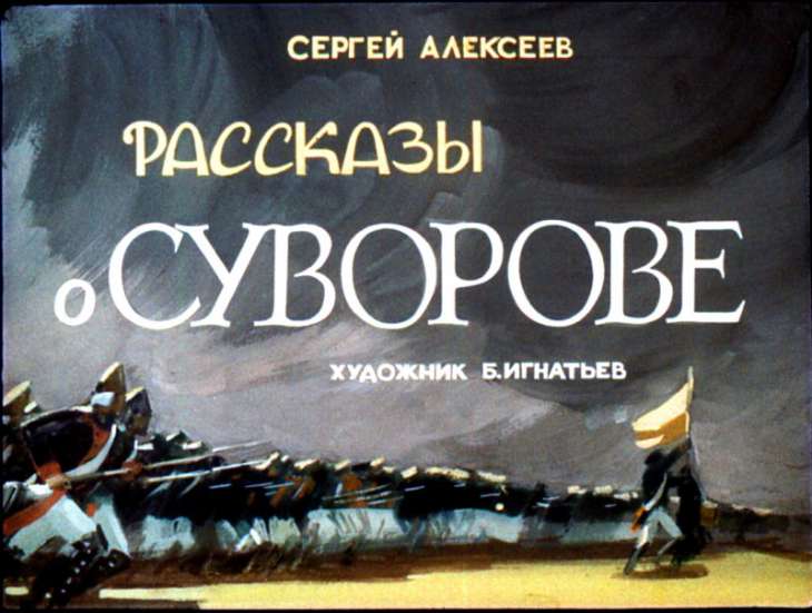 Диафильм Рассказы о Суворове