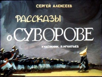 Диафильм Рассказы о Суворове