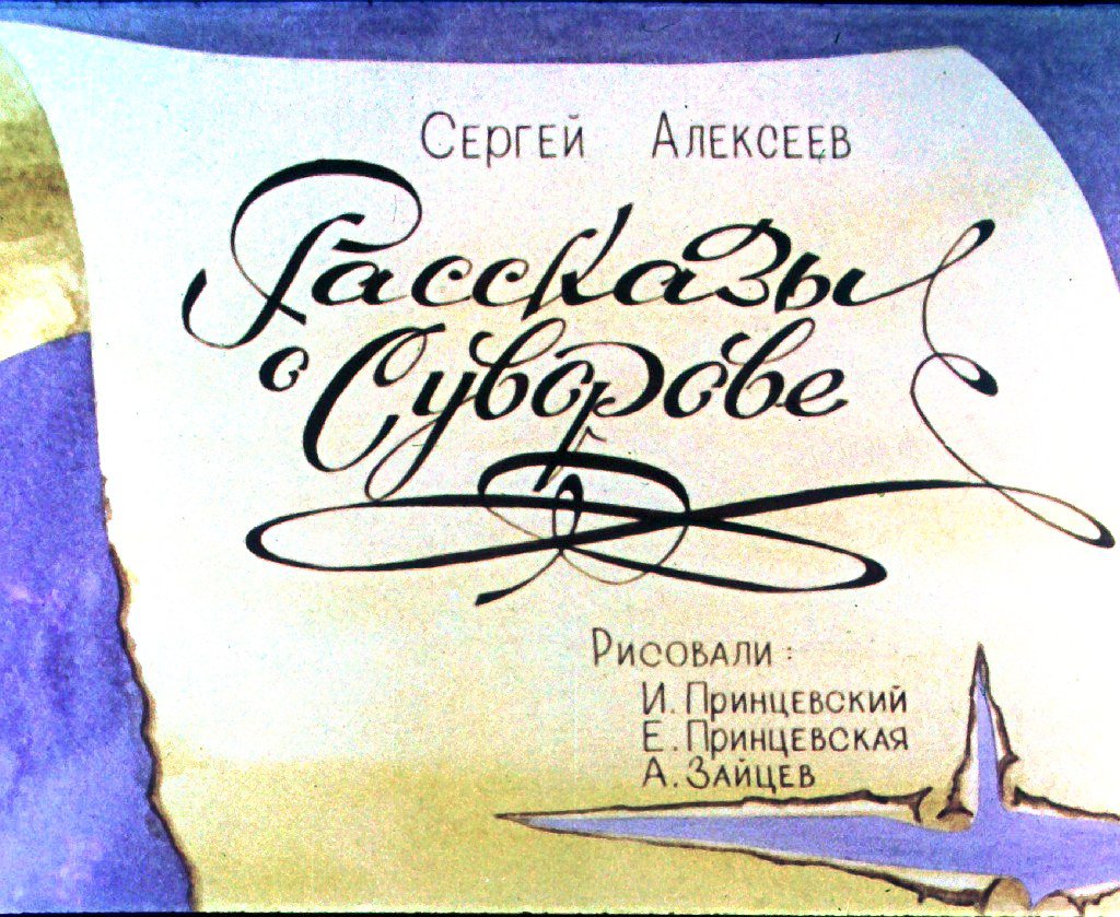 Диафильм Рассказы о Суворове