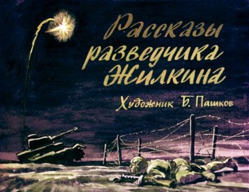 Диафильм Рассказы разведчика Жилкина