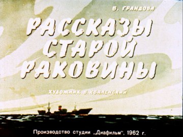 Диафильм Рассказы старой раковины
