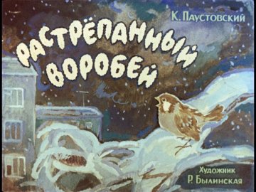 Диафильм Растрёпанный воробей