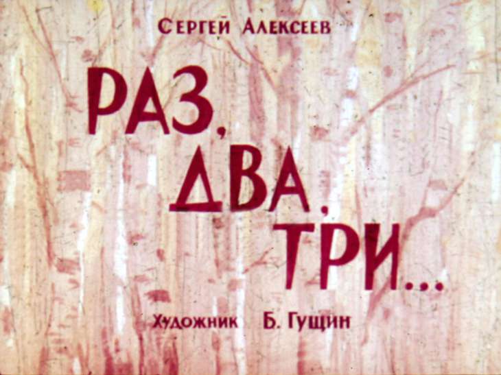Диафильм Раз, два, три