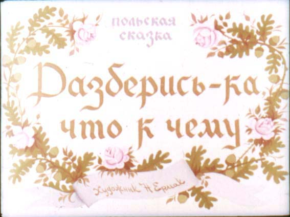 Диафильм Разберись-ка, что к чему