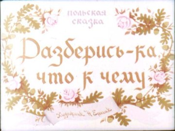 Диафильм Разберись-ка, что к чему