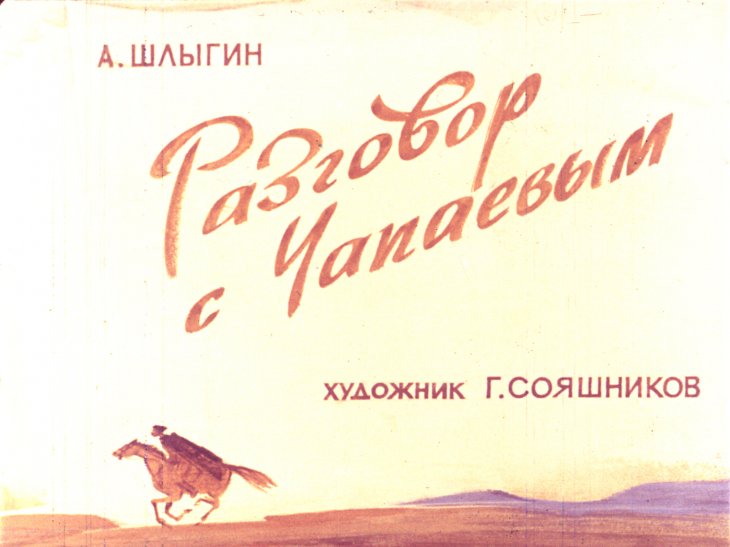 Диафильм Разговор с Чапаевым