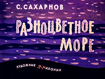 Диафильм Разноцветное море
