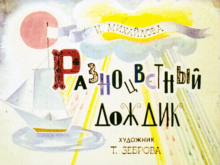 Диафильм Разноцветный дождик