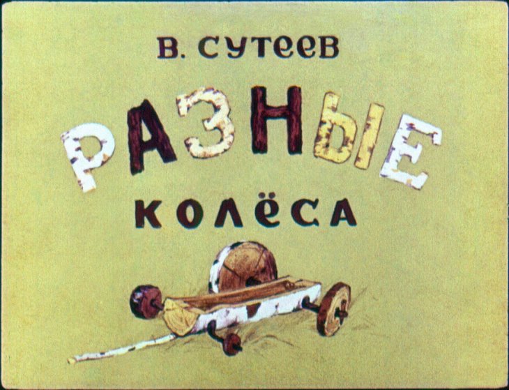 Диафильм Разные колёса
