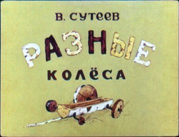 Диафильм Разные колёса
