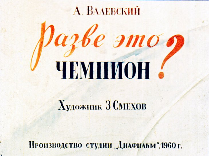 Диафильм Разве это чемпион?