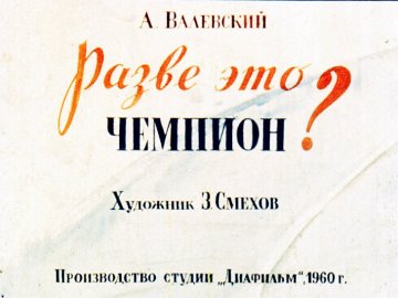 Диафильм Разве это чемпион?