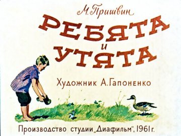Диафильм Ребята и утята. Булька
