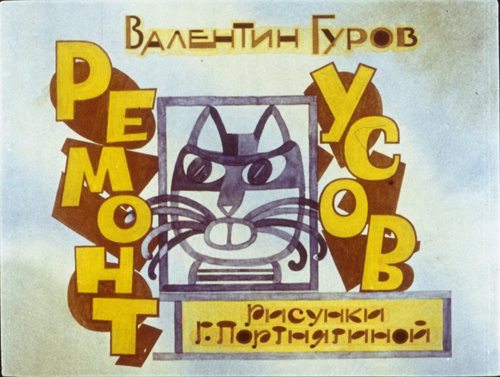 Диафильм Ремонт усов