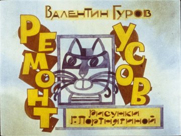 Диафильм Ремонт усов